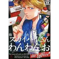 [Boys Love (Yaoi) : R18] Doujinshi - TIGER & BUNNY / Mob Character x Sky High (スカイハイさんわんわんお in office) / 電凸