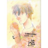 [Boys Love (Yaoi) : R18] Doujinshi - Novel - Omnibus - Lucky Dog 1 / Ivan Fiore x Giancarlo (今日と昨日の作り方) / えのうら
