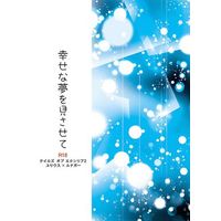 [Boys Love (Yaoi) : R18] Doujinshi - Novel - Tales of Xillia2 / Julius x Ludger (幸せな夢を見させて) / FK