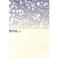 [Boys Love (Yaoi) : R18] Doujinshi - Durarara!! / Shizuo x Izaya (熱中症) / GIGA