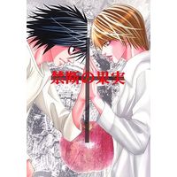[Boys Love (Yaoi) : R18] Doujinshi - Novel - Death Note / L  x Yagami Light (禁断の果実) / サイコ・パティ