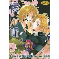 [Boys Love (Yaoi) : R18] Doujinshi - Novel - Natsume Yuujinchou / Natori x Natsume (優しい嘘の棘) / Like Hell
