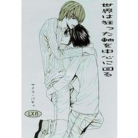 [Boys Love (Yaoi) : R18] Doujinshi - Death Note / L  x Yagami Light (世界は狂った軸を中心に回る) / サイコ・パティ