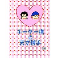 [Boys Love (Yaoi) : R18] Doujinshi - Novel - Ace of Diamond / Kuramochi x Miyuki (チーター様と天才捕手) / 不透明劇団