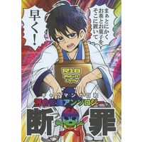 [Boys Love (Yaoi) : R18] Doujinshi - Anthology - Gag Manga Biyori / Kawai Sora (断罪) / 江戸橋キャッツアイ