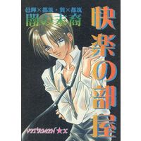 [Boys Love (Yaoi) : R18] Doujinshi - Yami no Matsuei / Tatsumi Seiichirou x Tsuzuki Asato (快楽の部屋) / ビタミン・X