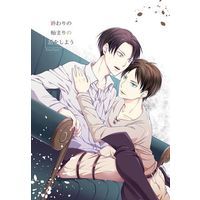 [Boys Love (Yaoi) : R18] Doujinshi - Shingeki no Kyojin / Eren x Levi (終わりの始まりの話をしよう) / Hasumukai