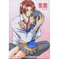 [NL:R18] Doujinshi - Novel - Hakuouki / Harada x Chizuru (恋歌 KOI‐UTA) / りんご紅茶