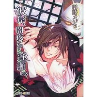 [Boys Love (Yaoi) : R18] Doujinshi - Novel - Sengoku Basara / Masamune x Mitsunari (彼岸、闇夜にて逢瀬) / むつまる
