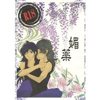 [Boys Love (Yaoi) : R18] Doujinshi - Failure Ninja Rantarou (媚薬) / 藍色プラスα