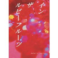 [Boys Love (Yaoi) : R18] Doujinshi - Novel - Kuroko's Basketball / Aomine x Akashi (インザルビーフルーツ) / 猫神式自販機
