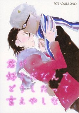 [Boys Love (Yaoi) : R18] Doujinshi - Gag Manga Biyori / Oniotoko & Enma (キミが好きだなんてどうしたって言えやしない) / RRD