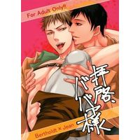 [Boys Love (Yaoi) : R18] Doujinshi - Shingeki no Kyojin / Jean & Bertolt (拝啓、ババァ様) / 蒼雫