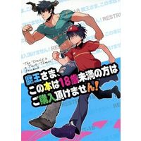 [Boys Love (Yaoi) : R18] Doujinshi - Hataraku Maou-sama / Ashiya Shiro x Mao Sadao (魔王さま、この本は18歳未満の方はご購入頂けません!) / 白血球赤血球/sumikko