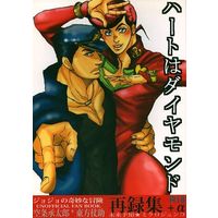 [Boys Love (Yaoi) : R18] Doujinshi - Omnibus - Jojo Part 3: Stardust Crusaders / Jotaro x Josuke (ハートはダイヤモンド 再録集+α) / 未来予知