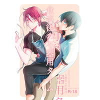 [Boys Love (Yaoi) : R18] Doujinshi - Free! (Iwatobi Swim Club) / Haruka x Rin (食事後の不器用タイム) / 限界点