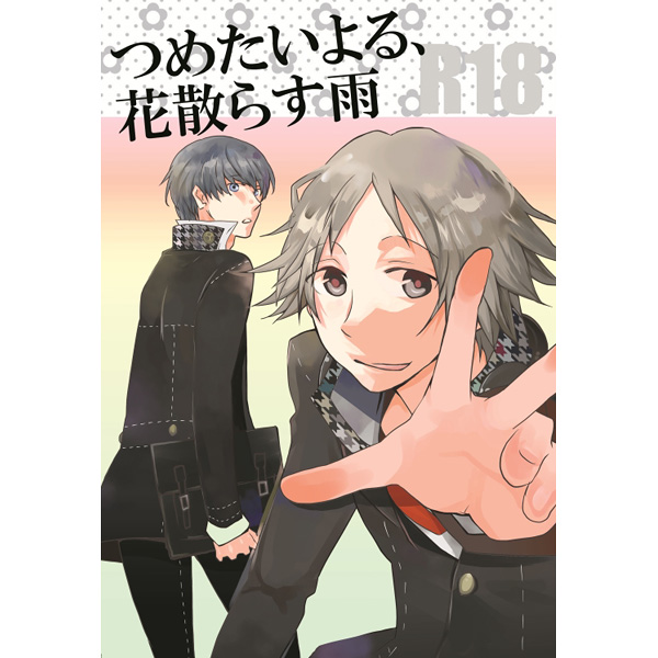 USED) [Boys Love (Yaoi) : R18] Doujinshi - Persona4 / Yu x Yosuke  (つめたいよる、花散らす雨) / STRIP MOMENT | Buy from Otaku Republic - Online Shop for  Japanese Anime Merchandise