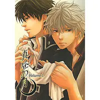 [Boys Love (Yaoi) : R18] Doujinshi - Gintama / Gintoki x Hijikata (真昼の月 Volume.1) / Komae Salon