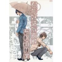 [Boys Love (Yaoi) : R18] Doujinshi - Novel - Hakuouki / Okita x Saitou (君が好きなのはあの頃の僕) / Blue Blew