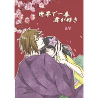 [Boys Love (Yaoi) : R18] Doujinshi - Novel - Hakuouki / Chizuru & Okita (世界で一番君が好き) / 塵芥堂