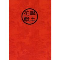 Doujinshi - Illustration book - Gintama / Gintoki x Hijikata (花戰銀土) / 六 & キシロ