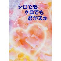 [Boys Love (Yaoi) : R18] Doujinshi - Novel - Log Horizon / Naotsugu  x Shiroe (シロでもクロでも君がスキ) / きれてるね