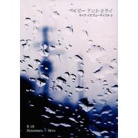 [Boys Love (Yaoi) : R18] Doujinshi - Novel - Persona4 / Yosuke x Yu (ベイビー ドント クライ ライフ イズ ビューティフル 2) / honeyed pool