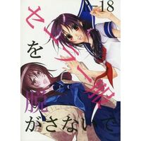 [NL:R18] Doujinshi - Anthology - Hakuouki / Hijikata x Chizuru (セーラー服を脱がさないで) / And.