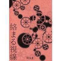 [Boys Love (Yaoi) : R18] Doujinshi - Novel - Kuroko's Basketball / Aomine x Akashi (絡まる視線) / B_FR