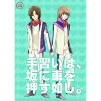 [Boys Love (Yaoi) : R18] Doujinshi - Fafner in the Azure / Minashiro Soshi x Makabe Kazuki (手習いは、坂に車を押す如し。) / スプートニク