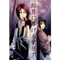 [NL:R18] Doujinshi - Novel - Hakuouki / Sanosuke Harada (紅月に捧げるアリア) / Noble Red