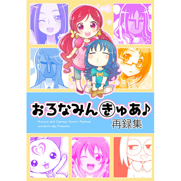 Doujinshi - Compilation - Ojamajo Doremi / Houjou Hibiki (Cure Melody) & Erika & Mana (おろなみんきゅあ♪) / Oronamin D