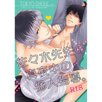 [Boys Love (Yaoi) : R18] Doujinshi - Tokyo Ghoul / Urie Kuki & Sasaki Haise (佐々木先生の真夜中の個人指導。) / 志屋