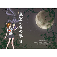 Doujinshi - Novel - Ghost Hunt / Naru x Mai (真夏の夜の夢3) / C-ON