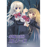 Doujinshi - Manga&Novel - Anthology - Otome wa boku ni koi shiteru / Kisakinomiya Chihaya (お姉さまのカンノーロ) / むげんれんさ