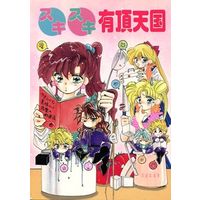 [Boys Love (Yaoi) : R18] Doujinshi - Sailor Moon / Nephrite (スキスキ有頂天国) / すえみ殉教隊～S.J.T