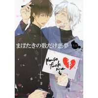 [Boys Love (Yaoi) : R18] Doujinshi - Fate/Zero / Kirei x Kariya (まばたきの数だけ悪夢) / toytoy!