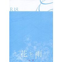 [Boys Love (Yaoi) : R18] Doujinshi - Novel - 花と雨 後編 / Rauzant