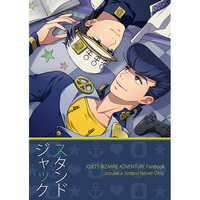 Doujinshi - Novel - Jojo Part 3: Stardust Crusaders / Jyosuke x Jyoutarou (スタンドジャック) / 星型ホットケーキ