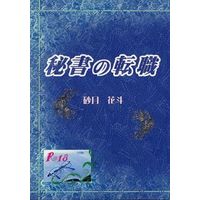 [Boys Love (Yaoi) : R18] Doujinshi - Novel - 秘書の転職 / 黒桐カンパニー