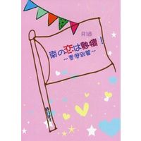 [Boys Love (Yaoi) : R18] Doujinshi - Novel - 南の恋は熱情!～香港到着～ / 砂月玩具店