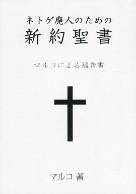 Doujinshi - Novel - ネトゲ廃人のための新約聖書 / 暗黒通信団