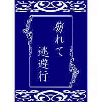 Doujinshi - Hoozuki no Reitetsu / Hakutaku x Hoozuki (崩れて 逃避行) / Chikuwa