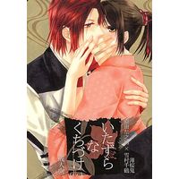 [NL:R18] Doujinshi - Novel - Hakuouki / Harada x Chizuru (いたずらなくちづけ) / Caprice Mind/Noble Red