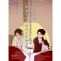 [Boys Love (Yaoi) : R18] Doujinshi - Shingeki no Kyojin / Levi x Eren (出張先で片想い中のリヴァイ課長と同室で泊まることになった。) / 茂餅商店