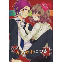 [Boys Love (Yaoi) : R18] Doujinshi - Novel - Inazuma Eleven GO / Minamisawa x Shindou (只今 ケンカ中につき!) / アマミヤ/ハイドレンジア