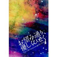 [Boys Love (Yaoi) : R18] Doujinshi - Novel - Shingeki no Kyojin / Eren x Levi (お望み通り、優しくひどく) / 暫定