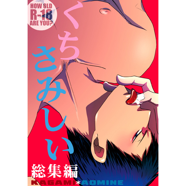[Boys Love (Yaoi) : R18] Doujinshi - Compilation - Kuroko's Basketball / Kagami x Aomine (くちさみしい総集編) / 343