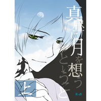 [Boys Love (Yaoi) : R18] Doujinshi - Natsume Yuujinchou / Natori x Natsume (真昼に月を想うということ) / ななつ屋