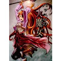 Doujinshi - パッヘルの大魔女第三集 / むてけいロマンス (Mutekei Romance)